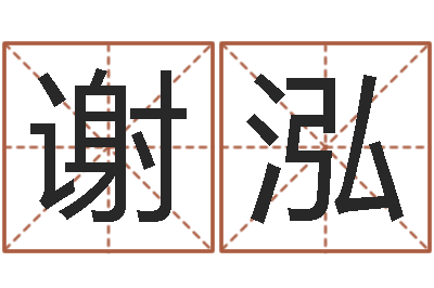 谢泓敕命都-月男金猪宝宝取名