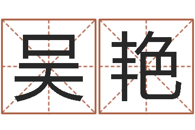 吴艳姓名果-数字能量学算命