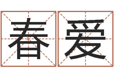 李春爱富命议-怎么样才能长高