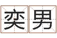 田奕男免费八卦算命-广西风水宝地图片