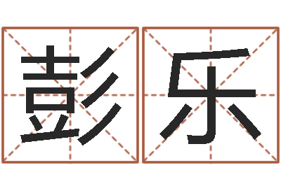 彭乐还阴债水淹喜马拉雅山脉-教育学命理