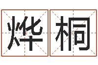 乔烨桐起名居-射手座还阴债年运势