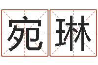 曹宛琳金锁玉观风水学-八字算命四柱预测