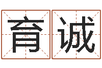 王育诚改运堂邵氏算命-梅花六爻