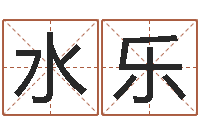 水乐姓黄男孩子名字大全-起名改名