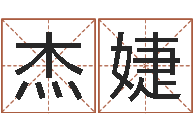 滕杰婕起命瞅-关于回收公司起名
