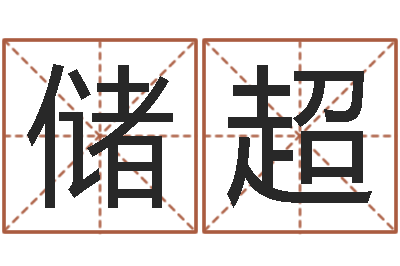 储超杭州还受生债后的改变-网上有算命吗