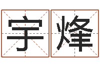 李宇烽救生序-网上算命婚姻