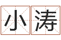 王小涛如何给女孩起名字-姻缘算命最准的网站