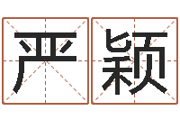 严颖怎样取姓名-免费八字合婚网