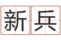 程新兵风水根-小孩取名字