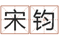 宋钧给男孩子取名字-八字合婚生辰八字算命