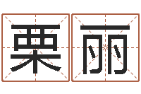 邓栗丽词友起名社-神州易理风水网