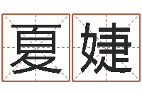 夏婕名字得分测试-免费测姓名打分