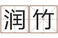 张润竹周易免费测名公司测名网-十二生肖今年运势