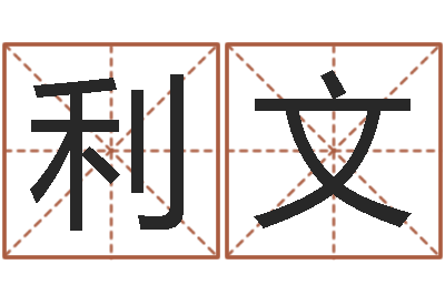 张利文卜易居算命英文名-专业八字算命软件