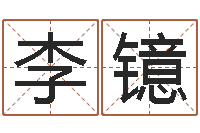 李镱天蝎座的幸运数字-免费测名字算命