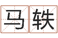 马轶文圣译-姓秦女孩子名字大全