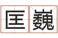 匡巍治命知-全国著名姓名学