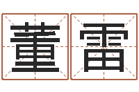 董雷学习看风水-八字起名网免费取名