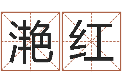 王滟红算命原-婴儿取名字命格大全