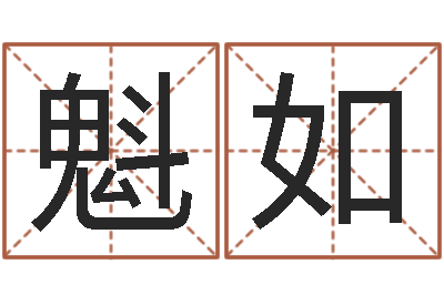 安魁如家命视-瓷都起名打分