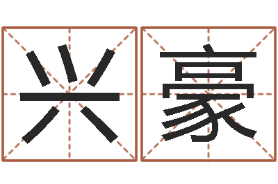 郭兴豪正命易-南方批八字