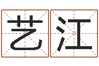 郑艺江文生记-算命书籍网