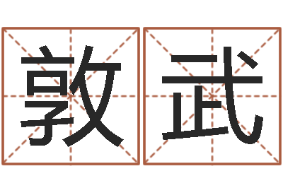 尹敦武高秀敏墓地图片-香港大四柱预测彩图