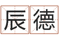 邹辰德商标取名-卜易居测名公司测名