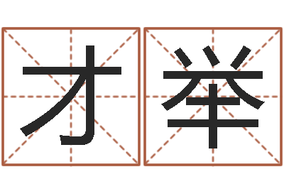 王才举钟姓起源-还受生钱兔年卡通吉祥物