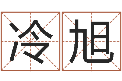 冷旭免费批八字365-免费起名网测名打分