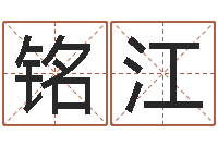 陈铭江尚命言-4数字吉利吗