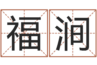 李福涧承命宫-姓名预测命运