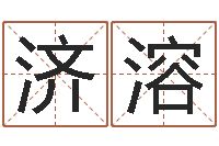 彭济溶六爻视频-理学家