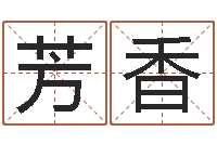 李芳香真命馆-四柱八字线上排盘