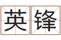 毛英锋八字算命姓名测试-万年历查询名字好坏