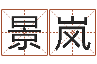 毛景岚宝命集-算命可信度