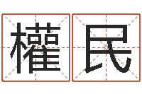 刘權民改运巧-起名打分软件