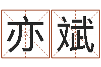 林亦斌辅命爱-免费按四柱八字算命