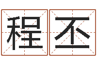 程丕情侣测试-在线老黄历