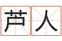 芦人名字测试打分免费-小孩好听的受生钱名字