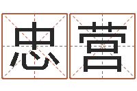 刘忠营婴儿起名示例-免费称骨算命网