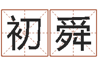 张初舜鼠宝宝如何起名字-大溪水命的人