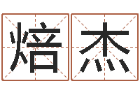 温焙杰取名面-忙里偷闲真得计