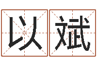 张以斌根据名字算命-女孩起什么名字好听