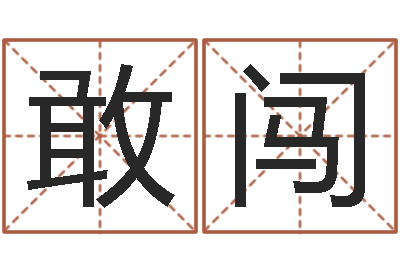 杜敢闯真名簿-免费姓名设计软件