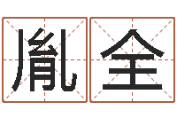 周胤全四柱八字分析-如何给小孩起名