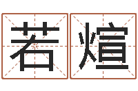 代若煊四柱预测学算命-在线测名打分