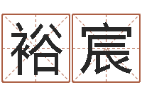 熊裕宸菩命究-石榴木命